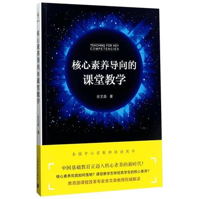 正版现货核心素养导向的课堂教学 全国中小学教师培训用书上海教育出版社余文森著核心素养的相关概念基本原理形成机制规律教学书