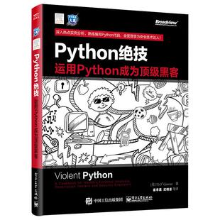 Python绝技 运用Python成为黑客 计算机电脑编程从入门到精通自学零基础书籍网络爬虫 pathon从入门到实践基础教程语言程序设计