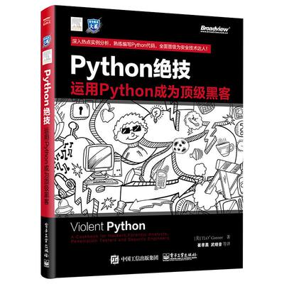 Python绝技 运用Python成为黑客 计算机电脑编程从入门到精通自学零基础书籍网络爬虫 pathon从入门到实践基础教程语言程序设计