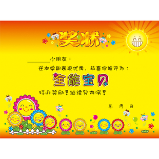A4包邮幼儿园小学-向日葵阳光称号系列奖状 全能宝贝奖状教学用品