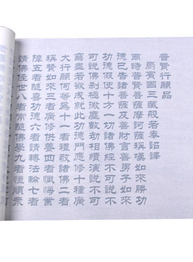华严三品普贤梵行描红篆书