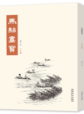 马骀画宝 山水篇工笔线描白描画谱 山水花鸟动物人物画谱 中国画画谱 大师国画册 名家画集 国画书籍 中国画技法临摹教程