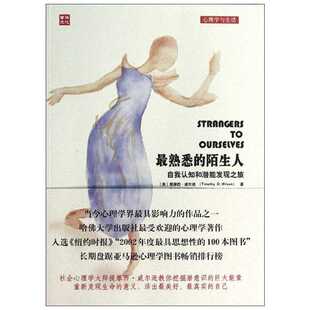最熟悉的陌生人:自我认知和潜能发现之旅 提摩西·威尔逊  人民邮电出版社 正版书籍 新华书店旗舰店文轩官网