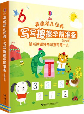 英国幼儿经典·写写擦擦学前准备