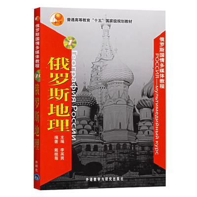 俄罗斯国情多媒体教程1俄罗斯地理 戴桂菊俄语教材俄语考研俄语专业考试俄国地理走遍俄罗斯大学俄语 外语教学与研究出版社