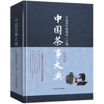 【中国农业出版社官方正版】茶书中国茶事大典中国茶叶博物馆 茶书 茶事 中国茶 茶叶 博物馆