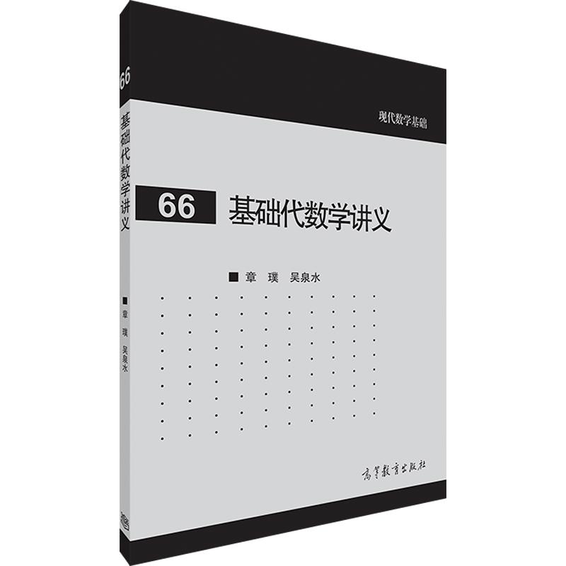 官方正版基础代数学讲义同调代数范畴论函子的极限理论函子定理 Grothendieck范畴 9787040507249