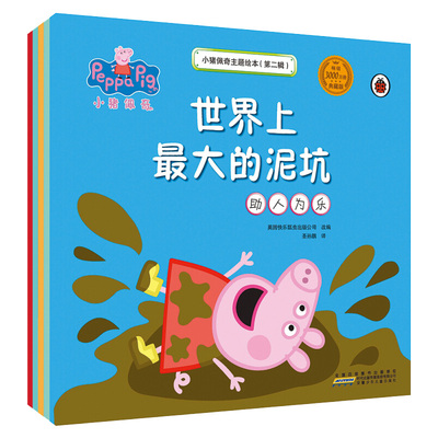 小猪佩奇书主题绘本故事第二辑全套5册幼儿园0-1-2-3-4-6-8岁宝宝儿童睡前早教启蒙动画故事书读物peppa pig粉红猪小妹佩琪图画书