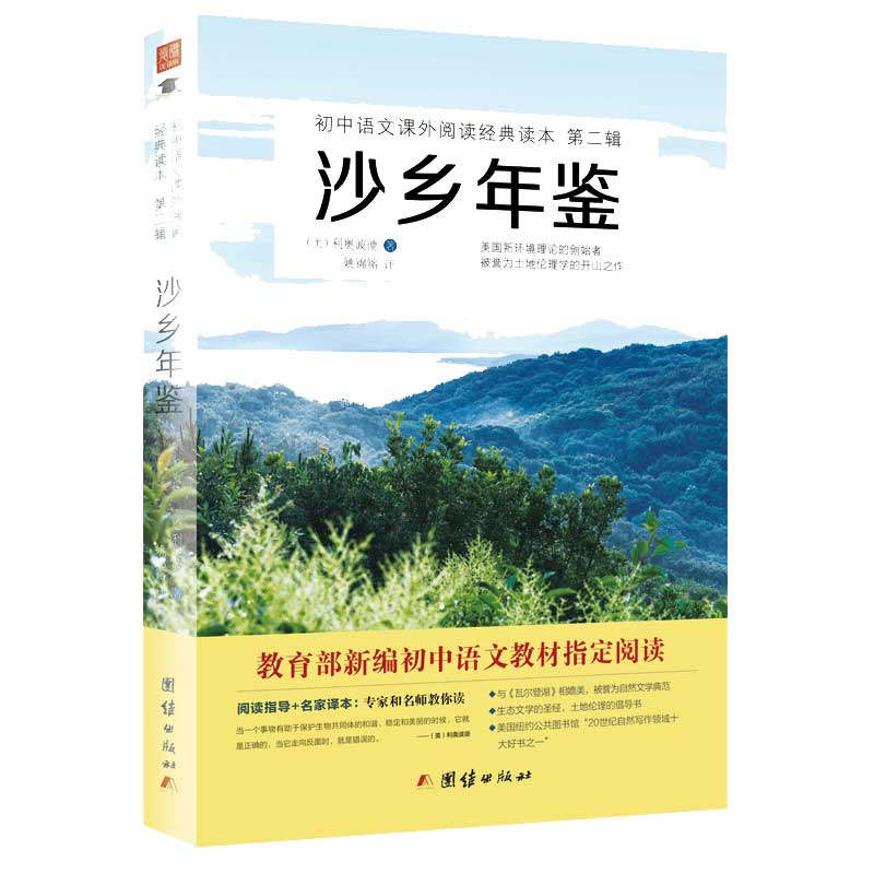 沙乡年鉴书籍正版包邮中学生课外阅读名著书籍世界经典文学利奥波德阅读诗歌散文儿童文学读物畅销书籍