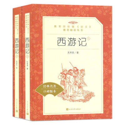 西游记人民文学出版社