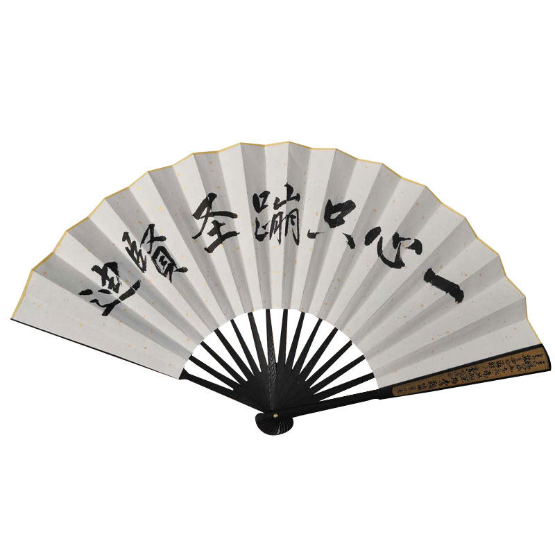 一心只蹦圣贤迪题字装备折叠扇子