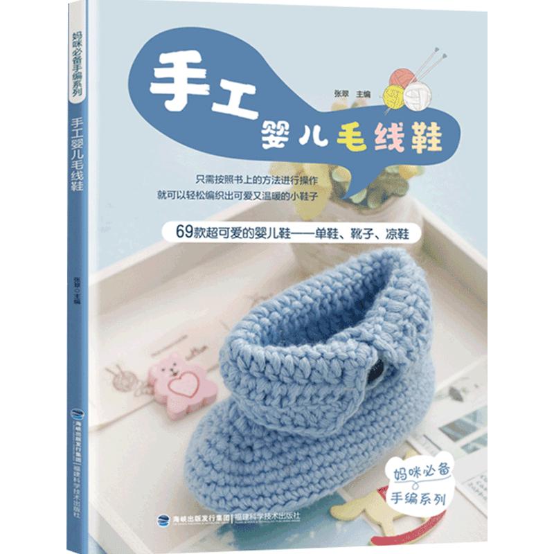 手工婴儿毛线鞋 手工钩鞋子的书图案毛线钩鞋花样钩鞋子的书婴儿