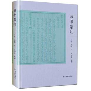 四书集注 朱熹 大学章句 中庸章句 论语集注 孟子集注 中国古典文学 孔孟儒学思想汇集 儒家理论体系文献 附集注定本