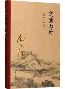 定慧初修 南怀瑾 著述 国学经典四书五经 哲学经典书籍 中国哲学 复旦大学出版社 新华书店官网正版图书籍