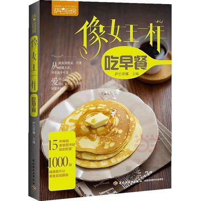 当当网 像女王一样吃早餐（萨巴厨房） 萨巴蒂娜 中国轻工业出版社 正版书籍