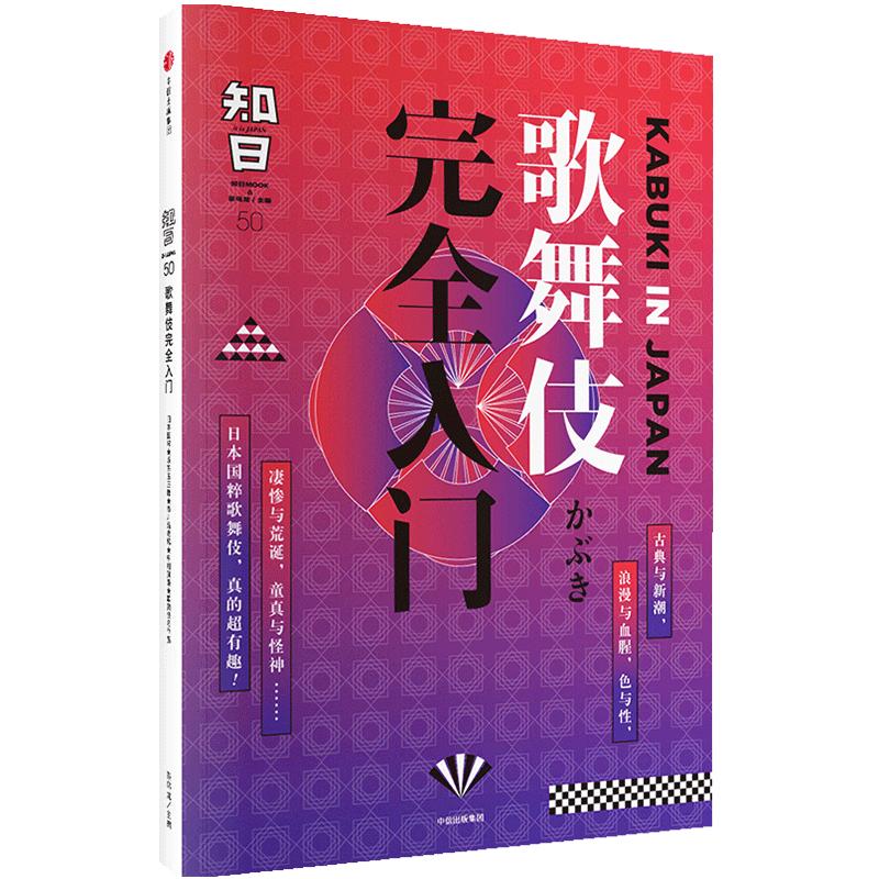 知日50歌舞伎入门茶乌龙著日本国粹歌舞伎经典名作选饮食旅游指南日系文化中信书店正版书籍中信出版