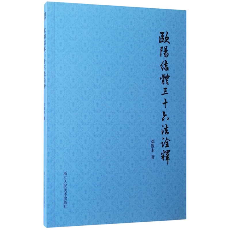 【艺文志】欧阳结体三十六法诠释/散木著作集邓散木代表作欧阳询欧体楷书笔画解读/毛笔字书法理论书籍/书法入门零基础学习教材