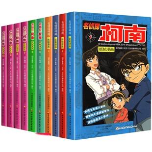 柯南漫画书全套珍藏版10册 名侦探柯南剧场版漫画正版小学生书籍柯南书全集小说版日本男孩卡通动漫中学生初中生柯蓝名征探9395 94