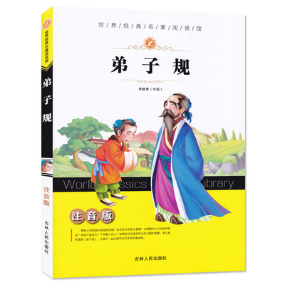 买4减1注音版弟子规世界经典名著阅读馆李毓秀著吉林人民出版社小学生名著课外课标读物儿童名著