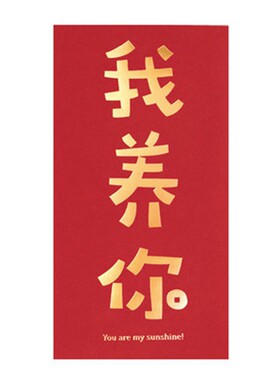 个性文字逢考必过千元红包礼金袋
