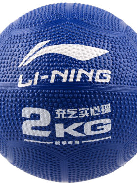 李宁实心球实心球中考专用2kg