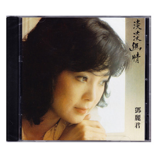 【中图音像】邓丽君 淡淡幽情 古词专辑正版CD 8171212 环球