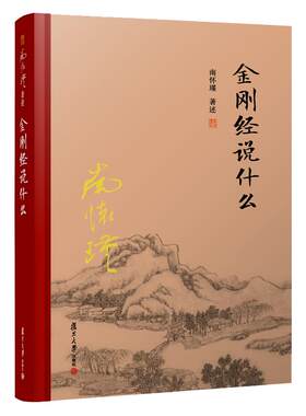 【官方正版】南怀瑾本人授权 金刚经说什么 【精装】南怀瑾著作 复旦大学出版社的南怀瑾选集 哲学宗教国学经典书籍佛教佛学古书