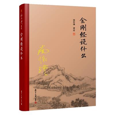 【官方正版】南怀瑾本人授权 金刚经说什么 【精装】南怀瑾著作 复旦大学出版社的南怀瑾选集 哲学宗教国学经典书籍佛教佛学古书