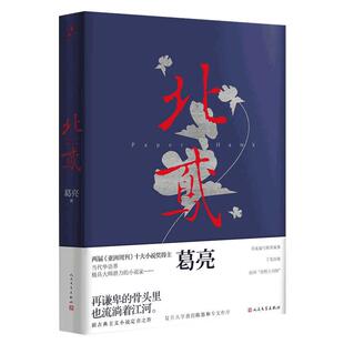 现货 北鸢 葛亮著 第十届茅盾文学奖入围作品 葛亮 朱雀作者葛亮新作 叙写祖辈故事 工笔再现民国清明上河图近现代历史家国兴衰败