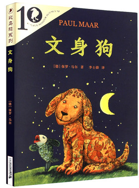 文身狗 正版（德）保罗·马尔著 李士勋译 小学生三年级四年级必读课外书彩乌鸦系列 童文学阅读书籍纹身狗21二十一世纪出版社