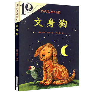 文身狗 正版(德)保罗·马尔著 李士勋译 小学生三年级四年级必读课外书彩乌鸦系列 童文学阅读书籍纹身狗21二十一世纪出版社