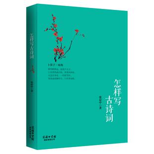 【商务印书馆旗舰店】怎样写古诗词 商务印书馆 诗词创作工具书 训练写作学习押韵诗句唐诗宋词仄平 雅俗共赏的诗词创作指南