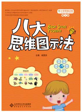 小学思维训练：八大思维图示法