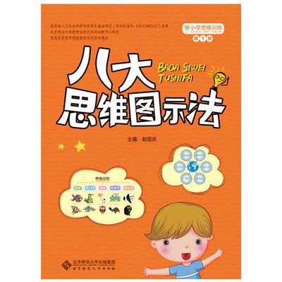 小学思维训练：八大思维图示法