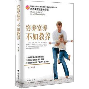 穷养富养,不如教养 给父母的教子忠告 教养决定孩子的命运 亲子教育书籍 畅销书籍 台海出版社