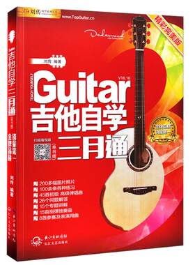 【满2件减2元】教材吉他自学三月通吉他谱书籍流行歌曲吉他书入门教程乐谱零基础书籍入门基础新手乐理吉他初学者入门教程二维码版