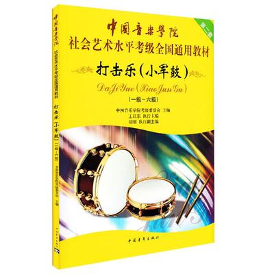 【正版包邮】中国音乐学院小军鼓考级教程社会艺术水平考级全国通用教材中国音乐学院打击乐小军鼓1-6级小军鼓乐谱书 中国院考级书