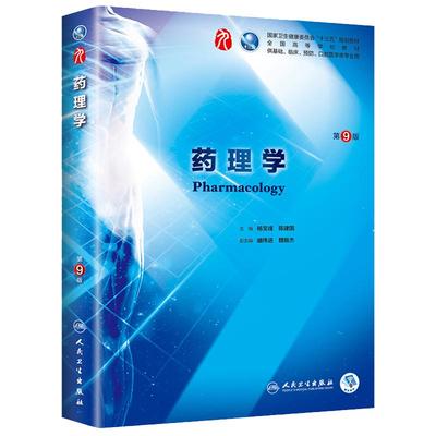 药理学第九版9 人卫杨宝峰本科规划教材西医临床医学第九轮五年病理学外科学诊断学内科学传染病学全套图书人民卫生出版社考研教材