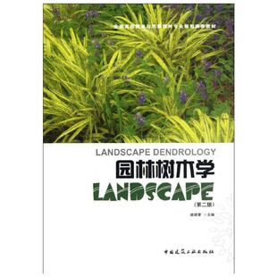 园林树木学(第2版) 臧德奎 编 著 建筑/水利（新）专业科技 新华书店正版图书籍 中国建筑工业出版社