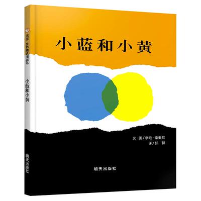 正版精装硬壳儿童绘本小蓝和小黄