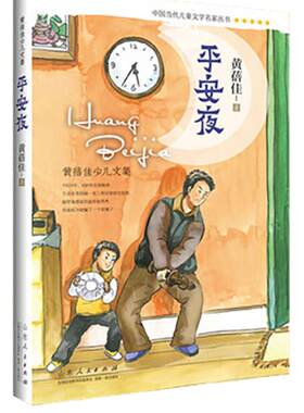 正版包邮 平安夜 黄蓓佳少儿文集 中国当代儿童文学名家丛书包邮读物课外阅读3-6-12岁