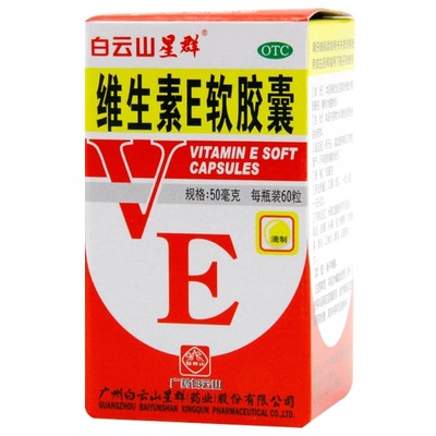 【白云山】维生素E软胶囊50mg*60粒/盒习惯性流产发育迟缓不孕症辅助治疗美容