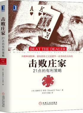 击败庄家索普21点的有利策略 (美)爱德华 O.索普(Edward O.Thorp) 著 徐东升,顾磊 译 理财/基金书籍经管励志 新华书店正版图书籍