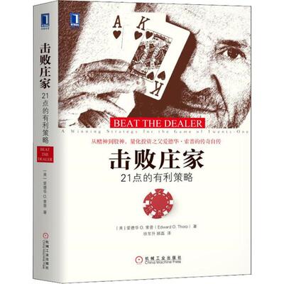 击败庄家 21点的有利策略 (美)爱德华 O.索普(Edward O.Thorp) 著 徐东升,顾磊 译 金融投资经管、励志 新华书店正版图书籍