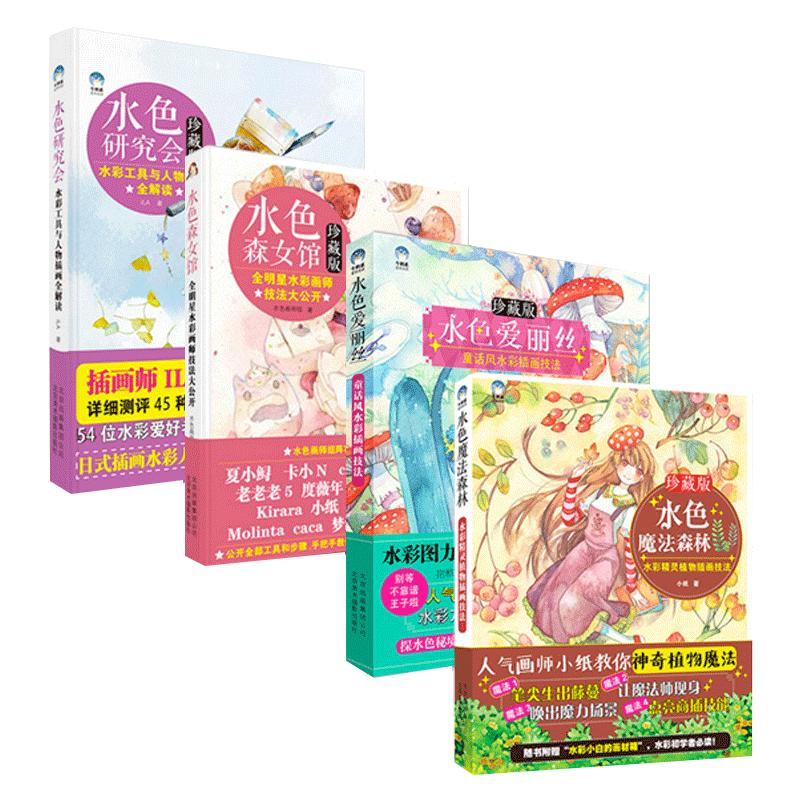 水彩插画教程 全2册 水色爱丽丝+水色魔法森林 插画书插画设计水彩插画教程书 零基础入门手绘游戏漫画插画