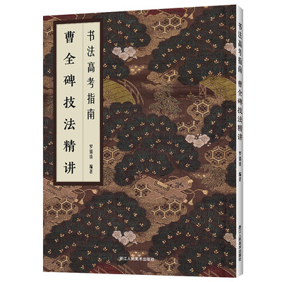 2018书法高考指南 曹全碑技法精讲 书法高考曹全碑书法技法 隶书历年书法高考真题汇编 毛笔书法字帖教程教材临摹 书法字帖练习本