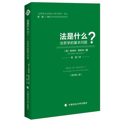 正版 法是什么 法理学 法哲学 “法哲学与法理论口袋书系列”译丛 (德) 诺伯特?霍斯特著；雷磊译 政法大学出版社