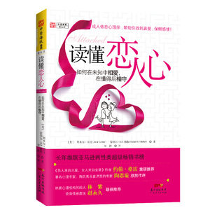 中资海派  读懂恋人心 七夕节、情人节礼物正版现货如何在未知中相爱,在懂得后相守长年雄踞亚马逊两性类最畅销书榜
