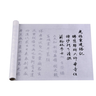光福重建塔记赵孟頫行书法字帖毛笔练习长卷多遍临摹描红熟宣入门