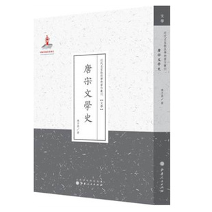 正版包邮 唐宋文学史 近代名家散佚学术著作丛刊 文学 国家出版基金资助项目 百位学人 百部名作 百年经典 纯学术著作